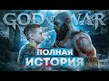 Что было до Рагнарёка Весь сюжет God Of War