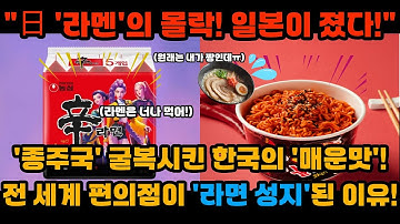 "라면 종주국 日, 결국 무릎 꿇다!" 한국 