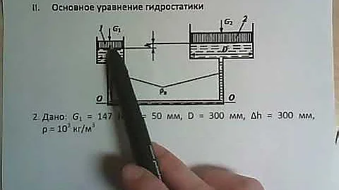 Основное уравнение гидростатики (задачи)