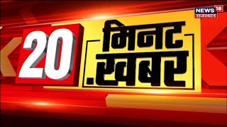 20 Minutes 20 Khabar | 20 मिनट में 20 अहम खबरें | Speed News | Top Headlines | News18 Rajasthan