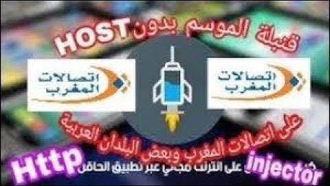حصريا تشغيل Http Injector على اتصالات المغرب أنترنت مجاني  2018