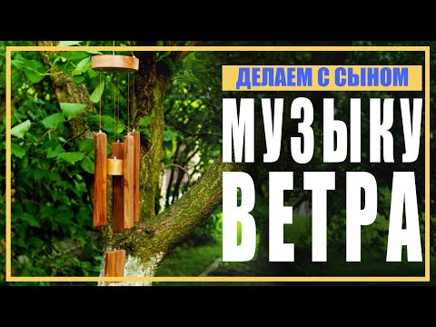 Как своими руками сделать музыку ветра