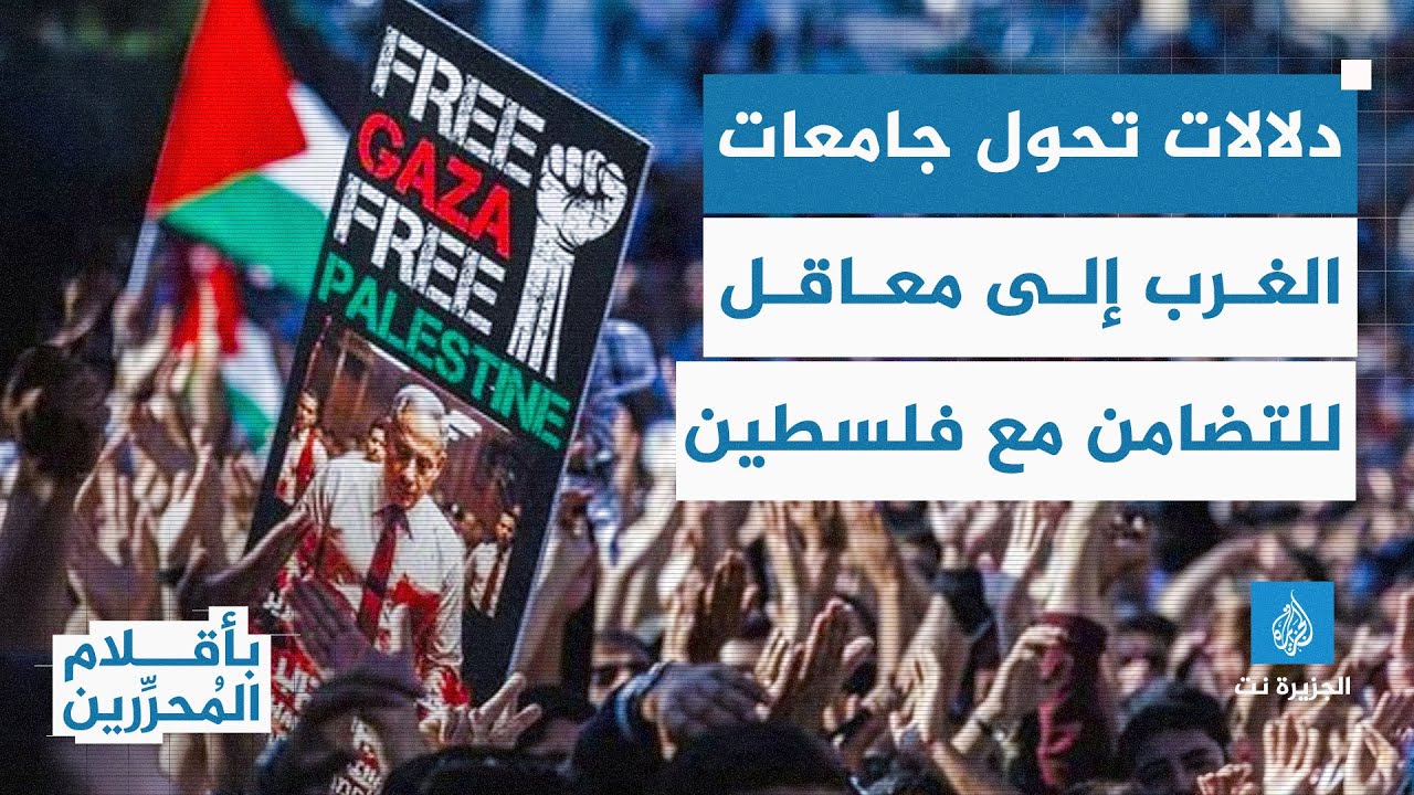 دلالات تحول جامعات الغرب إلى معاقل للتضامن مع فلسطين