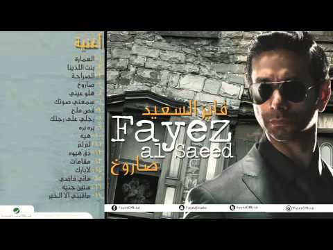 Fayez AlSaeed Ma Feny Ela Al Khayir فايز السعيد مافيني إلا الخير 