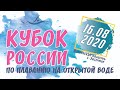 Кубок России по плаванию на открытой воде 2020 г.