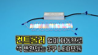 파노라마 RGB 3구 LED모듈 버블LED 광확산 아크릴 커버