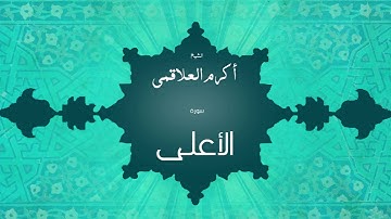 سورة الأعلى | بصوت القارئ الشيخ أكرم عبد الله العلاقمى