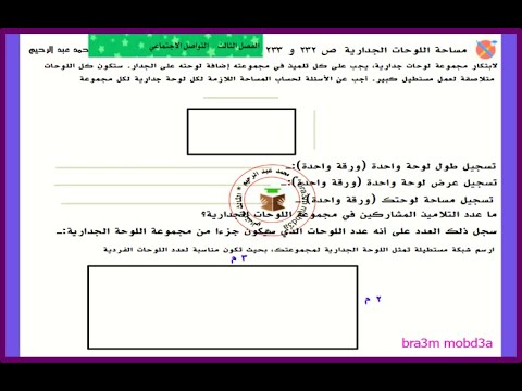 اكتشف صف ثالث ابتدائي ترم ثاني درس ١١٨ خصائص اللوحة الجدارية @معلم الرياضيات