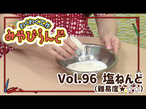 わくわく工作みやびらんど vol.96 塩ねんどあそび