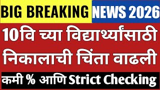 🚨🚨10th Result Big Update 2026 SSC board🔥10th Board Result Strict Check 2026😱10th Result kab hai2026