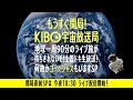 もうすぐ開局！「KIBO宇宙放送局」地球一周90分のライブ旅が待ちきれないぞ！土器ドキ生放送！何故かゴー☆ジャスもいますSP