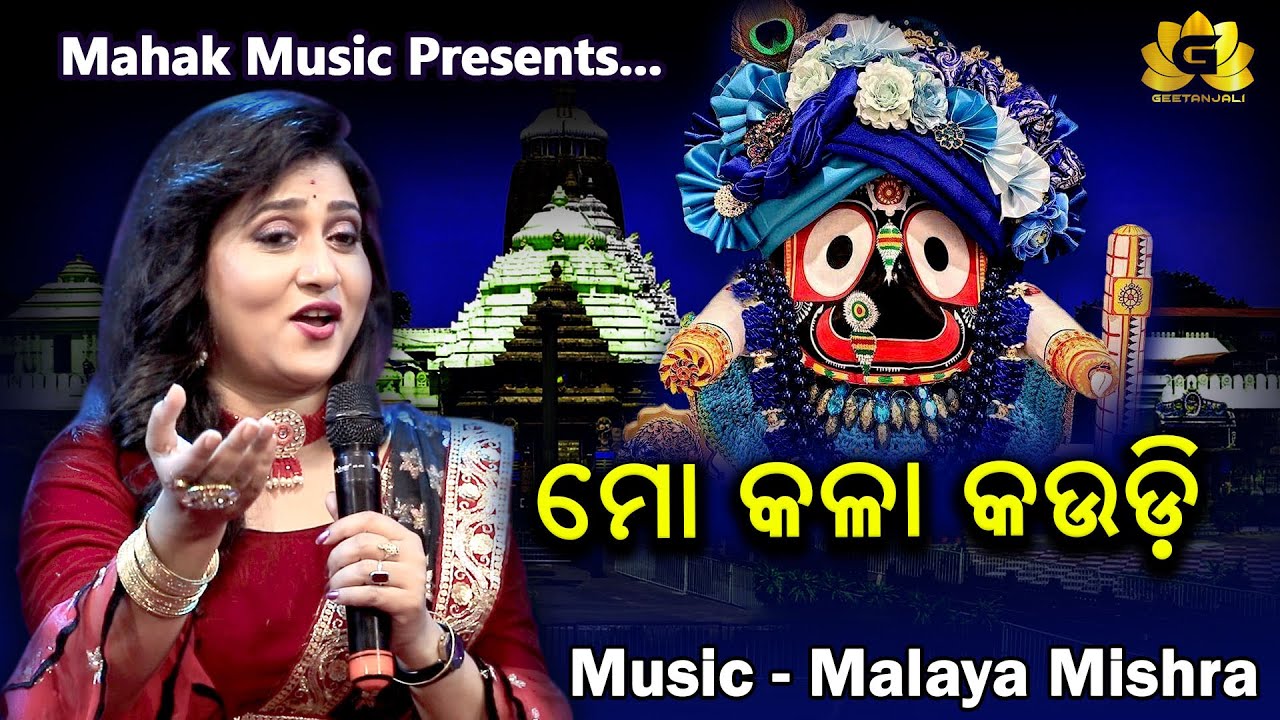 KALAA  KAUDI II JAGANNATHA BHAJAN FT IRA MOHANTY II MALAYA MISHRA II GEETANJALI