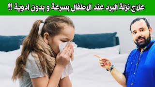 علاج نزلات البرد عند الاطفال في البيت بسرعة و بدون ادوية