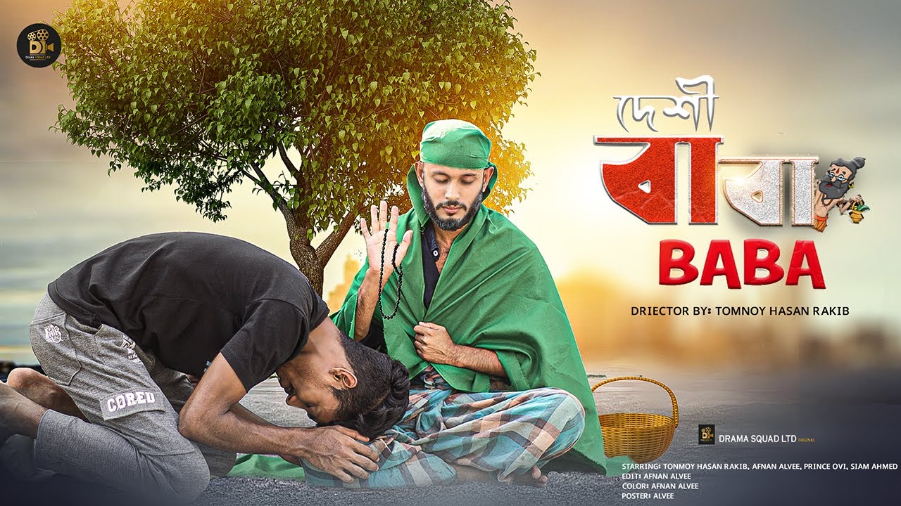 দেশী বাবা (Desi Baba) | Bangla Funny Video | Bangla Natok 2023 | Drama  Squad LTD - YouTube