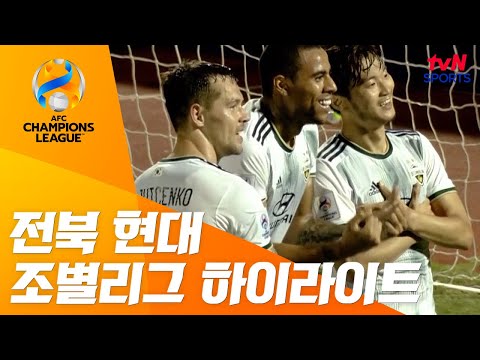[AFC 챔피언스리그] 전북 현대 모터스 조별리그 하이라이트 ⚽️