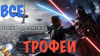 Как получить платину в Star Wars Jedi: Fallen Order. Достижения, подсказки, советы