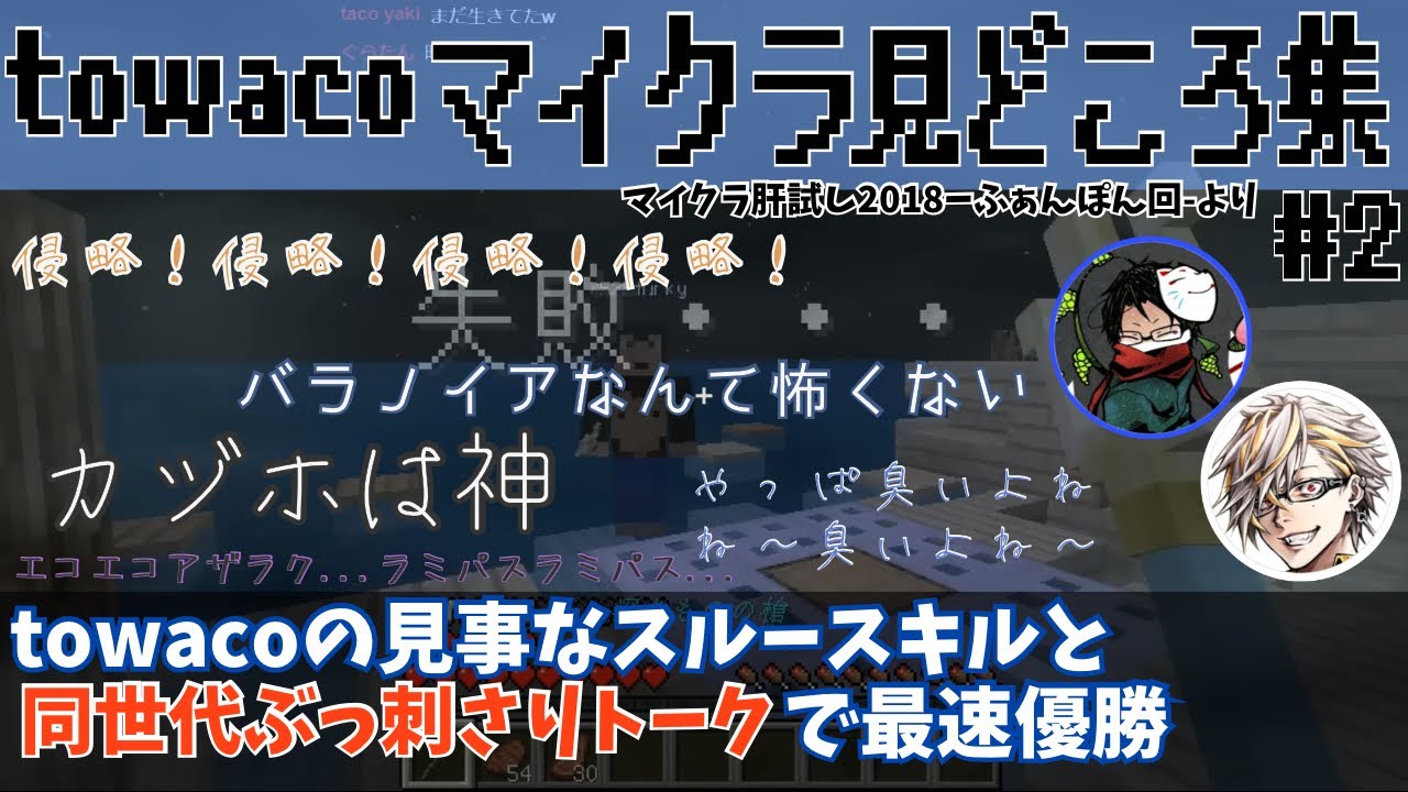 《towacoマイクラ見どころ集#2》vs上半身壊死ニキ編【マイクラ肝試し2018】【towaco切り抜き】