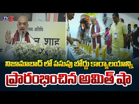Union Minister Amit Shah Inaugurates Turmeric Board Headquarters in Nizamabad | TV5 News - TV5NEWS