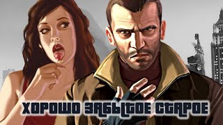 GTA IV [Хорошо Забытое Старое]