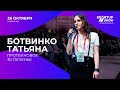 Протеиновое 3D печенье, Ботвинко Татьяна Николаевна