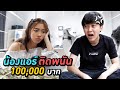 น้องแอร์ติดพนัน 100,000 บาท ( หัวจะปวดดดดด )