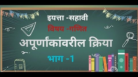 इयत्ता- सहावी | गणित | अपूर्णांकांवरील क्रिया | भाग 1| Operations on Fraction | Class 6th l Part 1