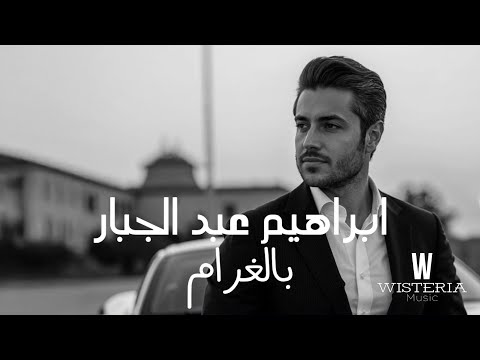 ابراهيم عبد الجبار بالغرام 2025      