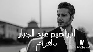 ابراهيم عبد الجبار - بالغرام 2025 Ibrahim Abd Al Jabbar - Bl Garam