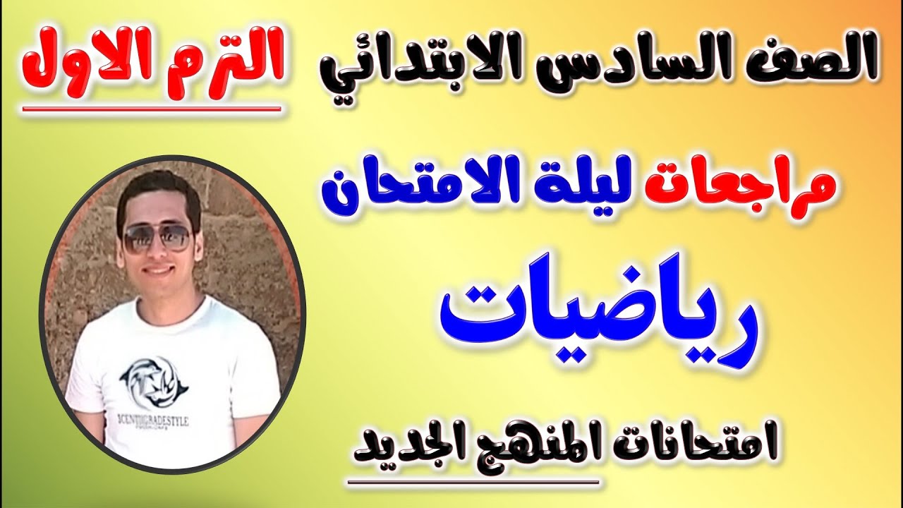 مراجعه رياضيات للصف السادس الابتدائي الترم الاول | امتحان رياضيات الصف السادس الابتدائي | رياضه سته