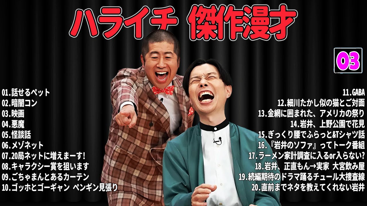 【爆笑必至】ハライチ  傑作漫才＆コントまとめ #03【睡眠用・作業用・ドライブ・高音質BGM聞き流し】広告なし