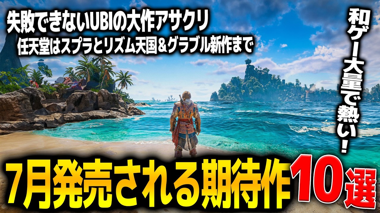 遂に来る..7月発売注目の新作ゲーム10選！UBIの命運を懸けたアサクリブラッグフラッグリメイク＆任天堂からスプラレイダースにリズム天国新作＆グラブルリリンク＆ほの暮らしの庭まで和ゲーが豊富過ぎる