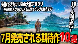 遂に来る..7月発売注目の新作ゲーム10選！UBIの命運を懸けたアサクリブラッグフラッグリメイク＆任天堂からスプラレイダースにリズム天国新作＆グラブルリリンク＆ほの暮らしの庭まで和ゲーが豊富過ぎる