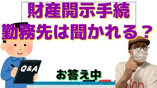 「財産開示で勤務先は聞かれますか？」お答え中/しげじぃはいまだに督促状は届きますか？/借金裁判、原告来ずで取り下げに/給与26万のうち16万を差押え…生活が…