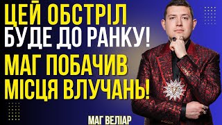 ВЛУЧАНЬ НЕ УНИКНУТИ! НАСЛІДКИ БУДУТЬ ТРАГІЧНИМИ! ВИБУХИ ЛУНАТИМУТЬ СКРІЗЬ! Маг Веліар @magveliar13