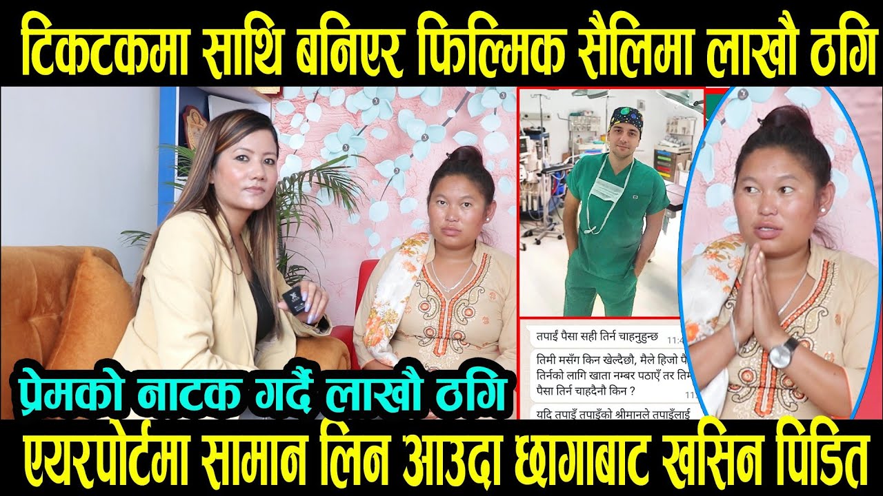 Tiktok मा साथी बनाएर फिल्मी शैलिमा ठगि|प्रेमि बनेर करोडौंको सामान पठाइदिएको छु भन्दै उल्टै लाखौं ठगी