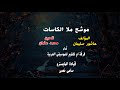 موشح ملا الكاسات وسقانى المؤلف عاشور سليمان الملحن محمد عثمان أداء فرقة ام كلثوم للموسيقى العربية