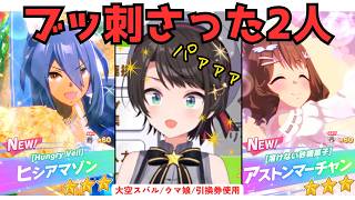 魅力的なウマ娘多すぎ！? 引換券の第一希望が乱立！ブッ刺さった2人＆全反応まとめ【大空スバル】