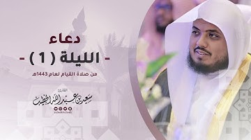 دعاء من صلاة القيام الليلة 1 لعام 1443هـ - القارئ سعيدالخطيب saeed alkhateeb