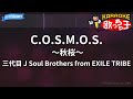 【カラオケ】C.O.S.M.O.S.~秋桜~ / 三代目 J Soul Brothers from EXILE TRIBE