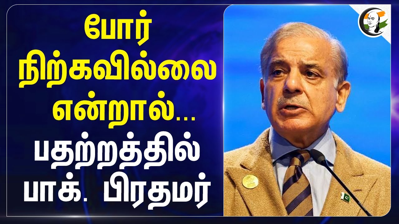 போர் நிற்கவில்லை என்றால்... பதற்றத்தில் Pakistan PM... | Pahalgam attack | Shehbaz Sharif | India