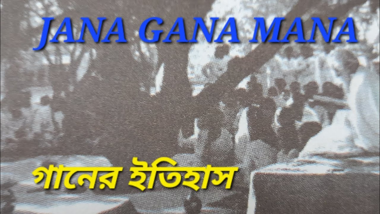 Jana gana mana|National anthem of India 🇮🇳|গানের ইতিহাস |VARIOUS ...