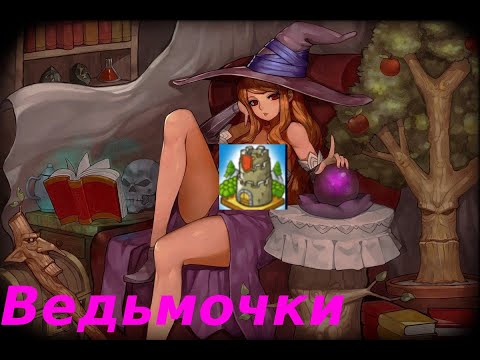 Видео: Что Творят Эти Ведьмы Grow Castle