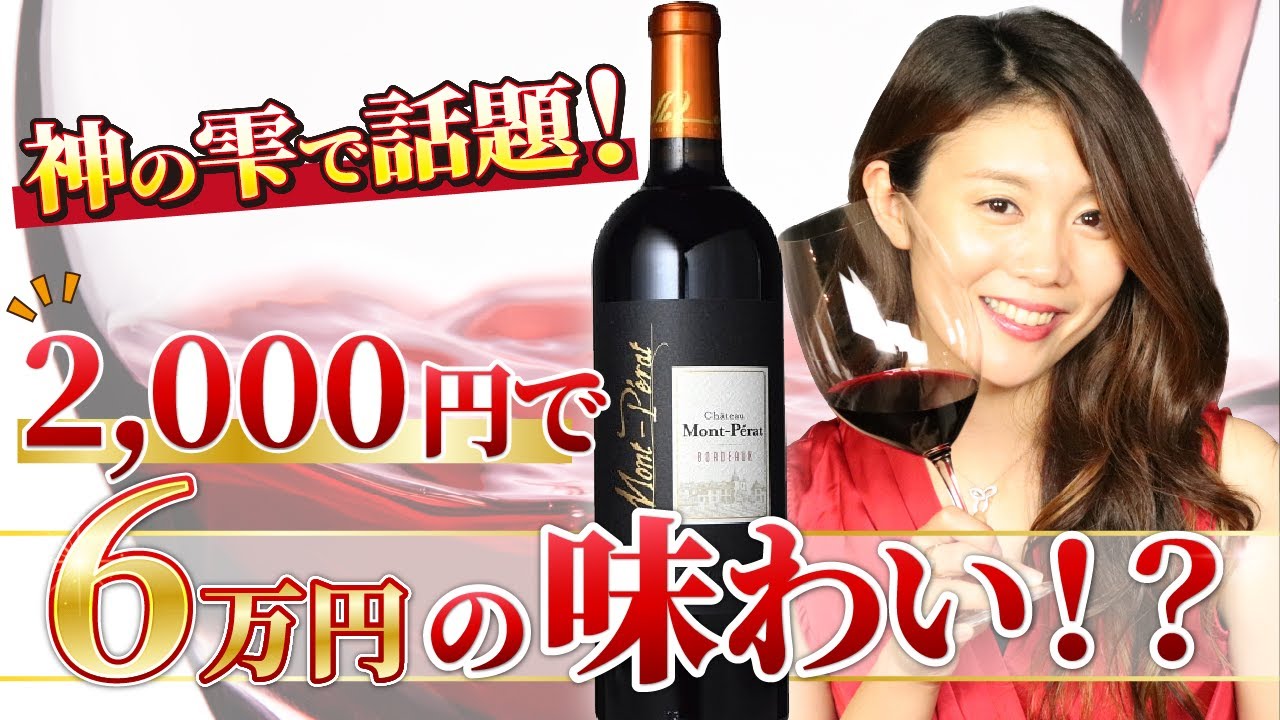 神の雫で絶賛されて売れまくったワイン「モン・ペラ」を紹介します！
