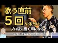 歌う直前、5回やるだけ、やれば声がめちゃくちゃ響く!