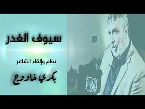 سبعاوي بعنوان سيوف الغدر نظم و القاء الشاعر بكري خاووج