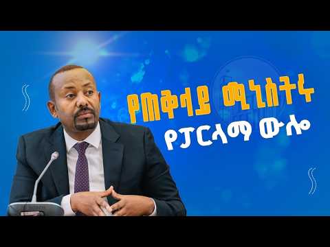 ጠቅላይ ሚኒስትር ዐቢይ አሕመድ(ዶ/ር)  በምክር ቤቱ የሰጡት ምላሽ