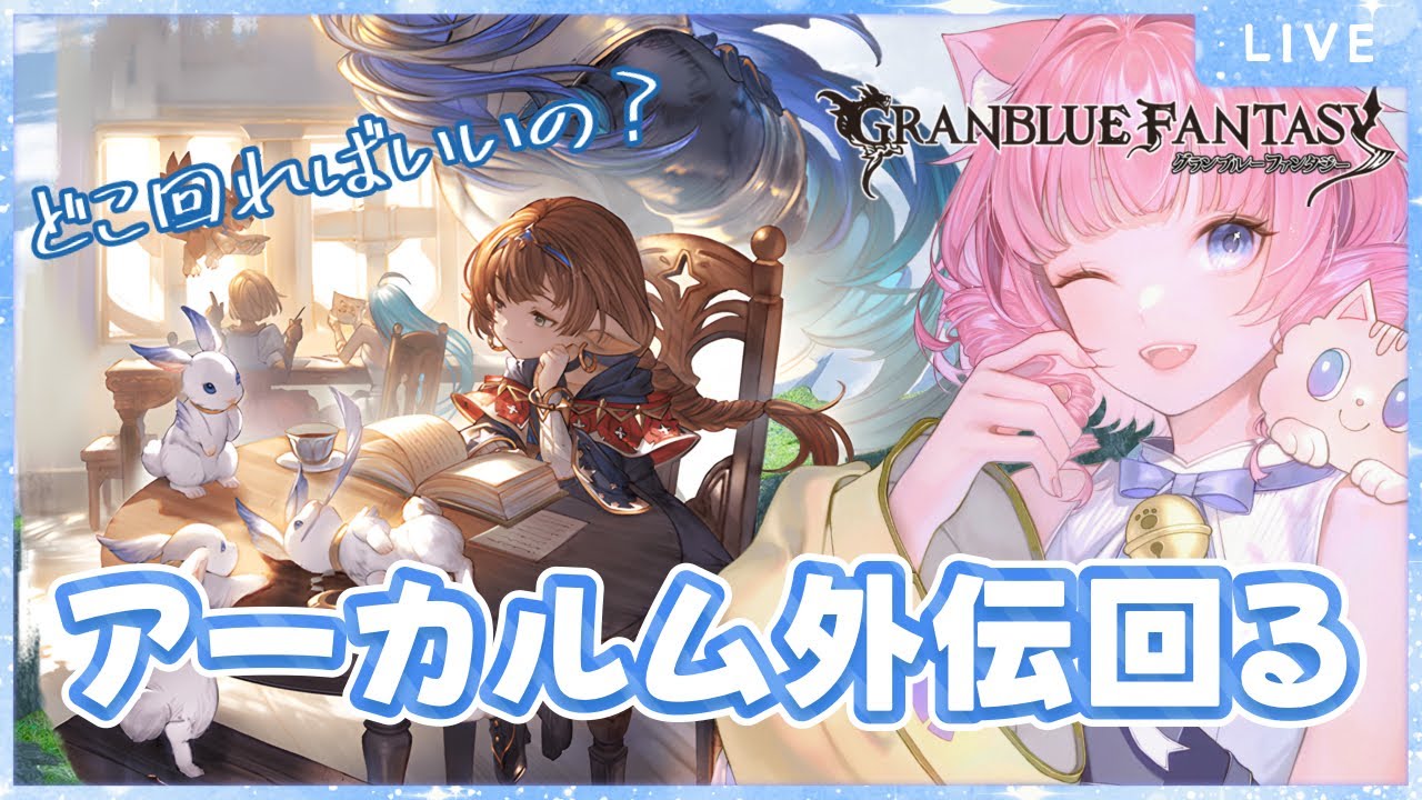 【＃グラブル】周回が苦手な猫がやるアーカルム外伝🔥みんなどこ回ってるの？【天猫ゆう/amanyayu】