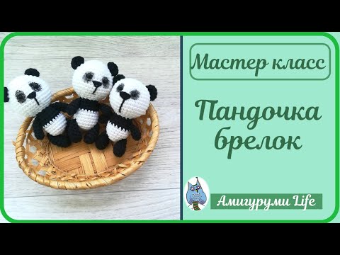 Брелок панда крючком