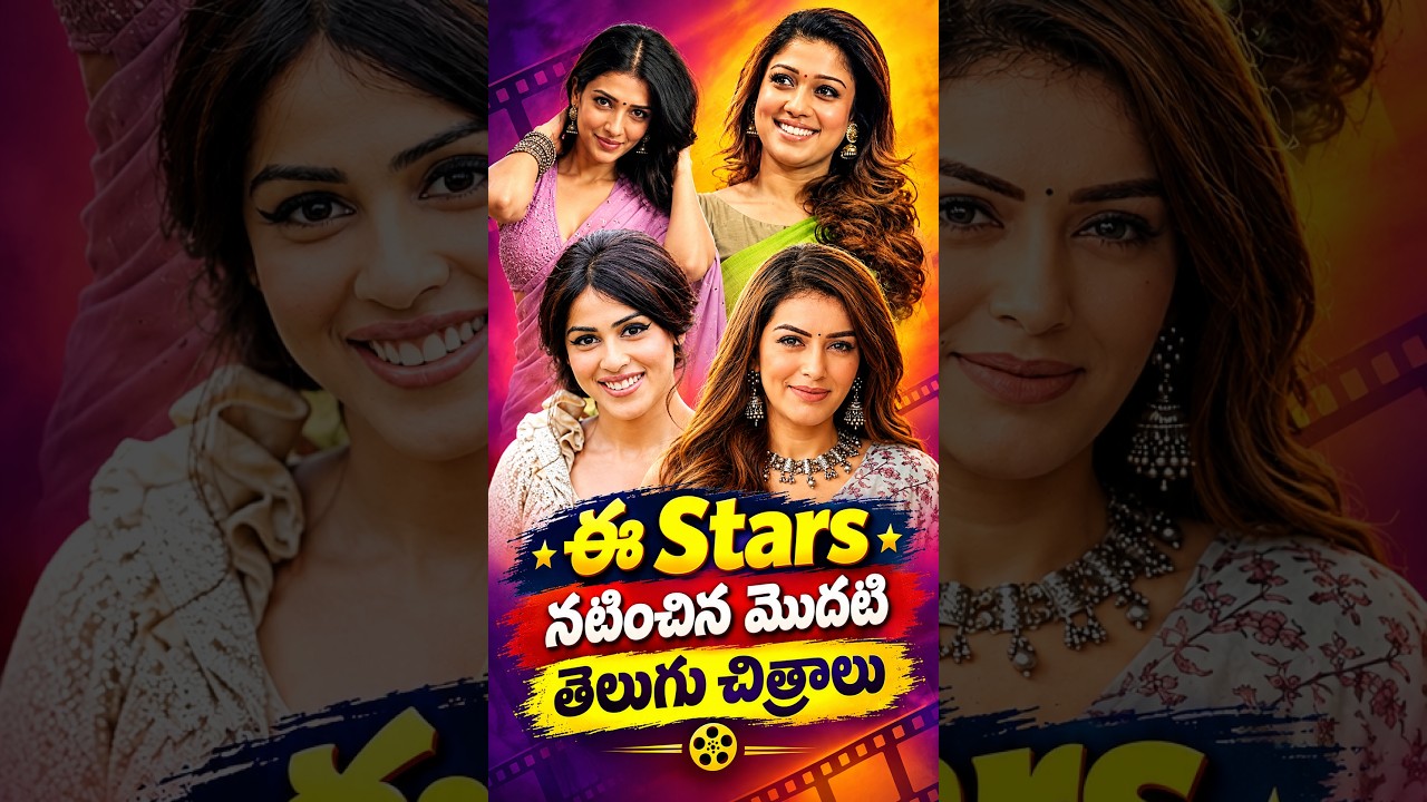 First Movies of Telugu Stars Actresses | Debut Movies
