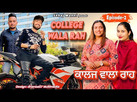 ਕਾਲਜ ਵਾਲਾ ਰਾਹ, College Wala Raah, Episode-2, New Series, #sehajmanni #sadapunjab